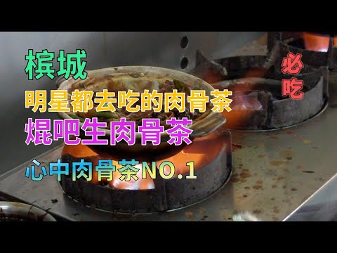 【31】马来西亚槟城 明星都去吃的肉骨茶 焜吧生肉骨茶 好吃的不要不要的