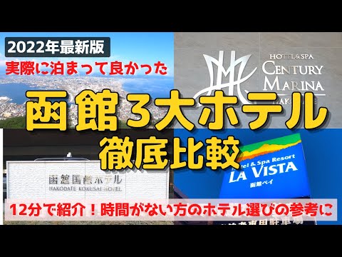 【函館３大ホテルを12分で徹底比較】センチュリーマリーナ函館・函館国際ホテル・ラビスタ函館ベイ