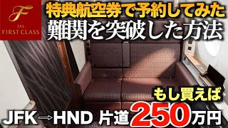 JAL国際線ファーストクラス　難関の予約争奪戦を突破して特典航空券で予約してみた！買えば片道250万円【ニューヨーク⇨羽田　A350-1000　JL5】往路はプレミアムエコノミー