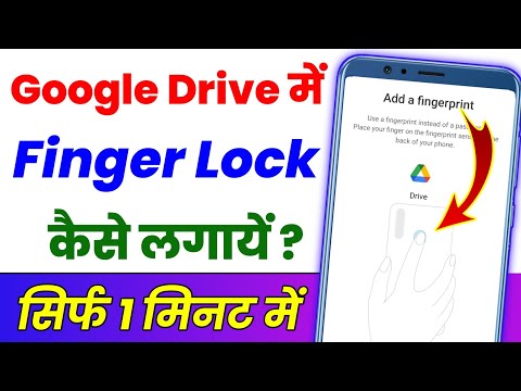 Google Drive par fingerprint lock Kaise lagaen ? Google drive par lock kaise lagaye