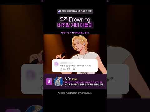 우즈 Drowning 버추얼 커버 메들리☁️