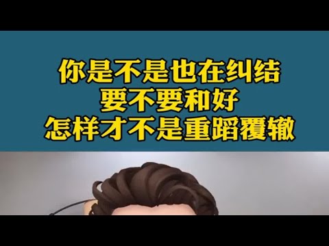 当你纠结要不要和好时，好好看看这两点