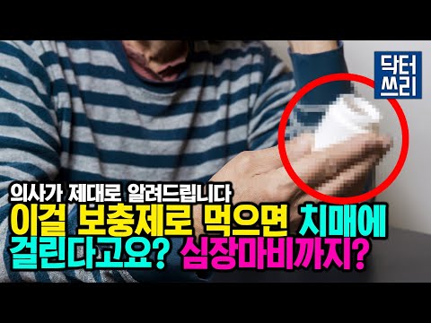 "이 보충제" 함부로 먹으면 치매. 심장마비 올 수도 있습니다