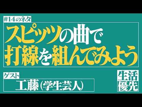 【理想】Ep.14「スピッツの曲で打線を組んでみよう」ゲスト：工藤（学生芸人）【生活優先ラジオ】