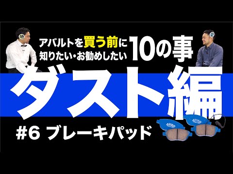 第6話　アバルトを買う前に知りたい・お勧めしたい10の事「ダスト編」