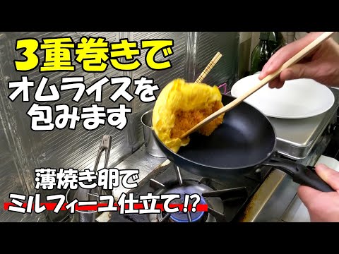 【高難度】薄焼き卵で3重巻きオムライスを作ります。ミルフィーユのように重ね焼きで包みます