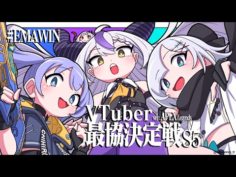 【APEX】V最協のための修行♯1４ #EMAWIN 最後の…全力全力！２０時からカスタム参加！【ラプラスダークネス/ホロライブ】