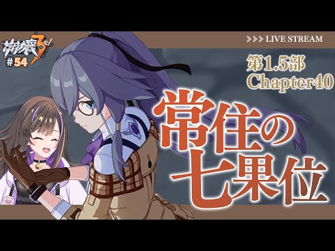 【#崩壊3rd 】第1.5部 Chapter40 「常住の七果位」読み進めるぞー！【なぁぁ。/#vtuber 】#honkaiimpact3rd