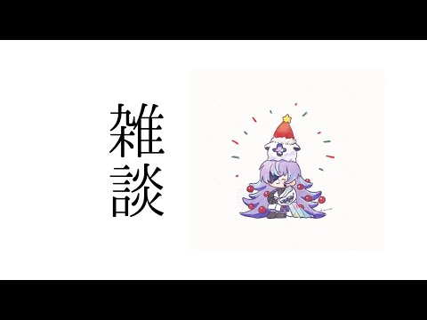 【雑談】良いお年を 他【星導ショウ/にじさんじ】