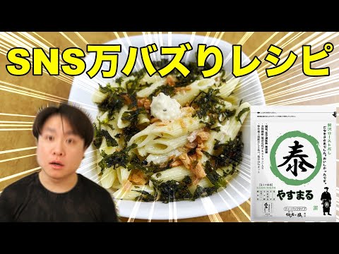 【病みつき】SNSで話題の濃厚鮭クリームパスタが美味しすぎた #やすまるだし