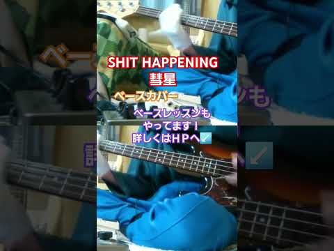 【SHIT HAPPENING】彗星　ベースカバー　#shithappening #彗星