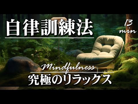 【自律訓練法・瞑想】毎日行うことで心を落ち着かせる究極のリラックス法｜音声ガイド＆鳥のさえずりでイライラした気持ちや溜まったストレス・疲労をリセット（消去動作あり）