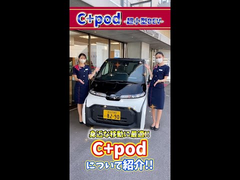 【C+pod】身近な移動に最適!!超小型EV 新型C+podについてご紹介!!