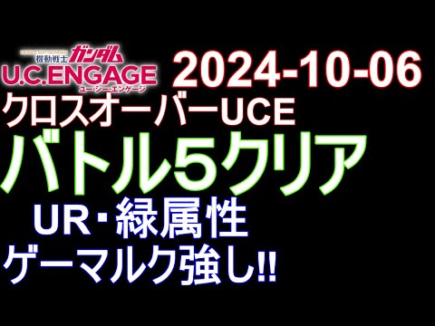 🟦ガンダムU.C.E 無課金 211🟦2024-10-08 クロスオーバーUCE バトル５クリア  UR・緑属性 ゲーマルク強し‼️ グレードⅠ でもクリア可。