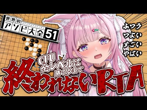 【五目並べ/アソビ大全】CPU全レベルに勝てるまで終われないRTA🔥【博衣こより/ホロライブ】