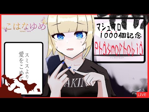 【 #Phasmophobia 】マシュマロ1000個記念⁉ホラゲ嫌いが一人で挑む!【 #Vtuber  / こはなゆめ】