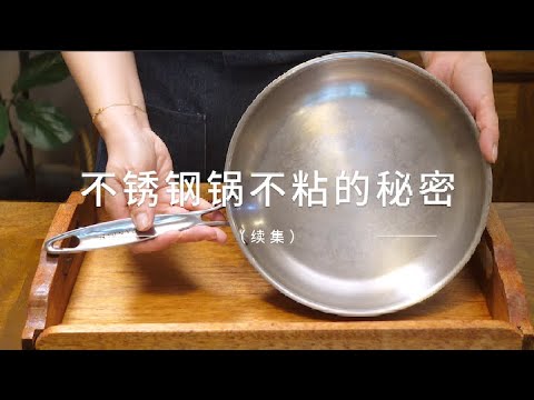 不锈钢锅不粘的秘密（续集）：只要掌握了它，不仅100%煎蛋不粘锅，炒肉，炒土豆丝也不会粘锅！让你轻松烹饪，每顿美味无忧！