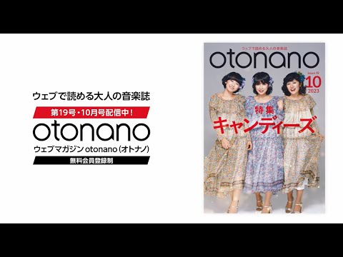 Web magazine "otonano" October issue Special Trailer