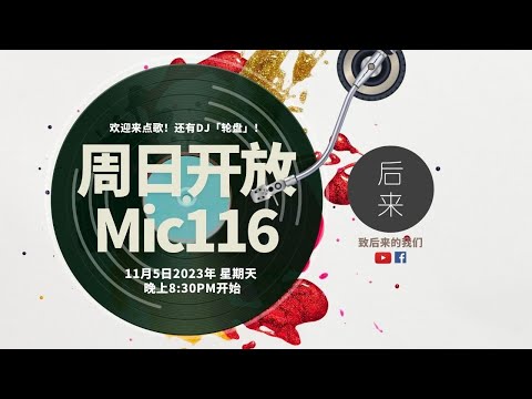 《周日开放Mic116》第7季｜11月5日2023年晚上8:30PM｜Youtube与Facebook同步直播