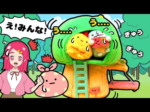 【すみっコぐらしの木のおうち♪♪】モフモフのぬいぐるみの世界に入っちゃった！？ 大きな木にはさまって出られない～！！【不思議な世界】 ごっこ遊び おままごと♥アンリルちゃんねる♥