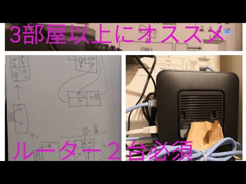 ３部屋以上ある家で、インターネットを速くする方法　ルーター２台必要です！