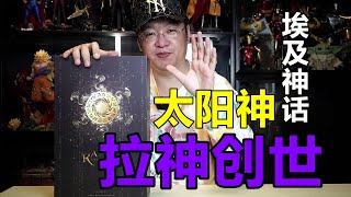 【武哥分享】太阳神！拉神创世！全网首发！TBLeague拉 金色版 Egyptian mythology elios RA