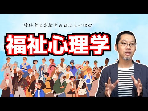 【福祉心理学②】理想とデータ、どういう世界がいい？