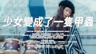 吾橋有水 FloodingBridge【少女變成了一隻甲蟲】Official Music Video