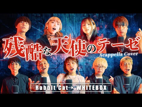 【声だけで】残酷な天使のテーゼ歌ってみた Rabbit Cat & WHITEBOX