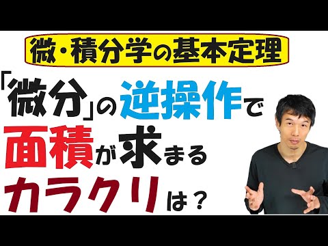 【12-5】微分の逆操作で面積が求まるカラクリは？～微･積分学の基本定理～