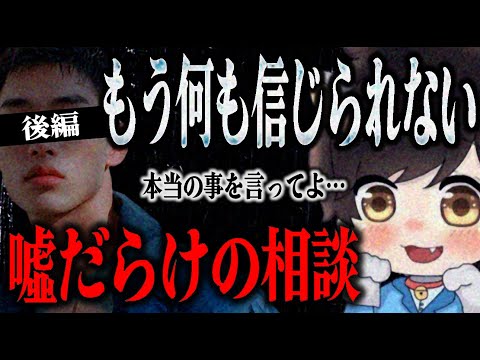 【かーくん後編】発狂寸前…!?相談者が嘘をつきすぎたせいで何を信じればいいのかわからなくなってしまったノック…