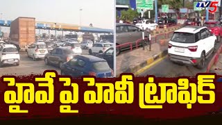 Heavy Traffic On Hyderabad- Vijayawada Highway : హైవే పై హెవీ ట్రాఫిక్ | Tv5 News