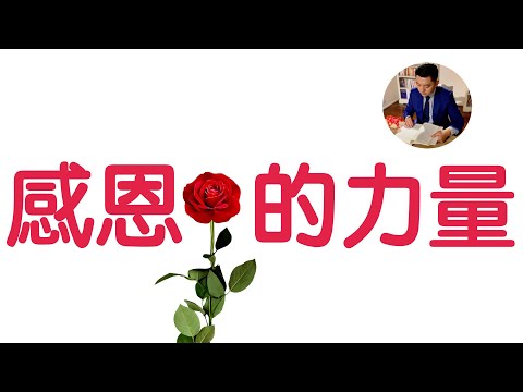 感恩的力量｜《我堅信》脱口秀女王奥普拉作品｜閱讀｜感恩節｜牛超愛閱讀