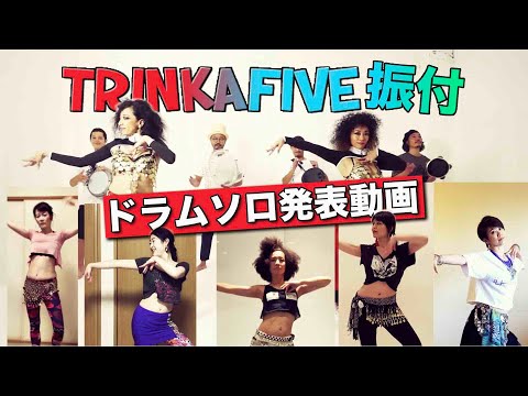 TRINKA FIVE  Remote Movie【トリンカファイブ振付ドラムソロ リモート発表動画】