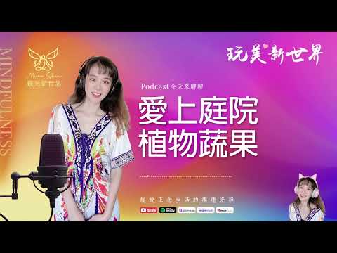 《玩美新世界 #43》愛上庭院植物蔬果 ☆ 生活正念療癒美學