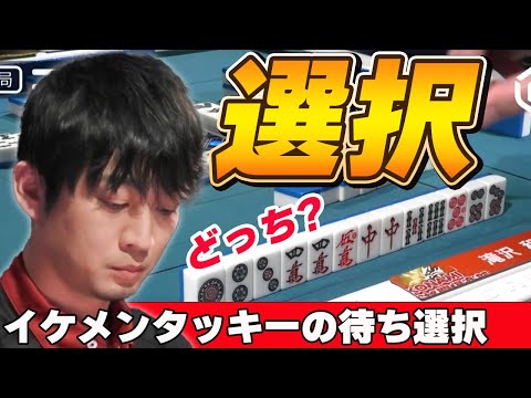 【Mリーグ・滝沢和典】イケメンタッキーの待ち選択!シャンポン待ちかリャンメン待ちか!?どっちを選ぶ??