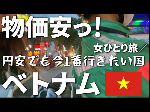 世界一物価が安い?!【ベトナム】女ひとり旅【美味しいご飯に美女マッサージ♪前編】ベンタイン市場も行ったよ