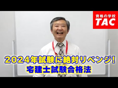 《2024年に絶対リベンジ！》宅建士試験合格法│資格の学校TAC[タック]