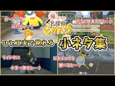 【帰ってきた名探偵ピカチュウ】ひと工夫で見れる小ネタ集！[switch・名ピカ]