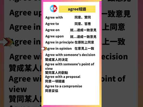 【零基礎英文短語】agree短語 #英文  #英文短語 #常見短語 #基礎英文短語 #跟讀英文單詞 #英文聽力