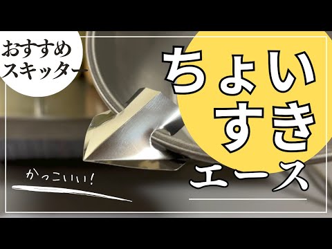 【キャンプ道具】カッコいいスキッター！「ちょいすきエース」を紹介。コーヒータイムが楽しい！でも普通には買えない！