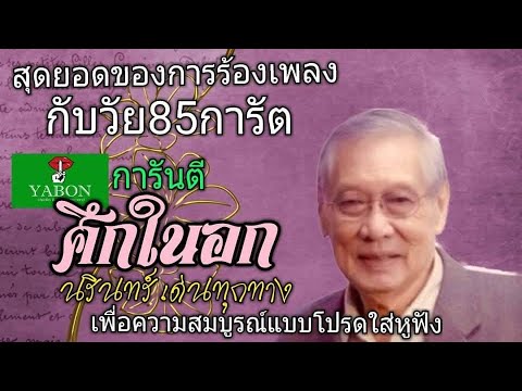 ศึกในอก [ Cover by YABON & หั่ง ] เพลงนี้้ทำขึ้นเพื่ออนุรักษ์