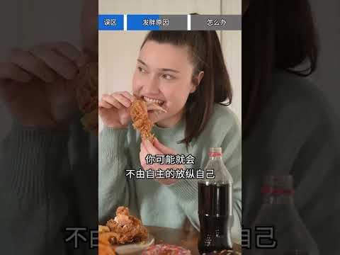 为什么参加工作后更容易长胖？｜營養學堂 #營養 #科普 #饮食