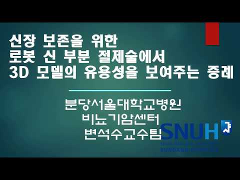 신장을 보존하기 위한 로봇 부분 신 절제술에서 3d 모델의 유용성을 보여주는 증례