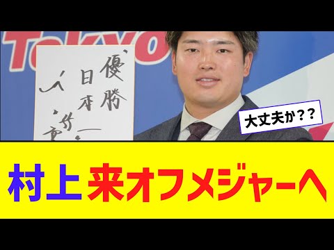 村上宗隆「来季は日本でやる最後のシーズンになる」【なんJ反応】