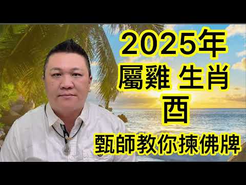 甄師教你揀(佛牌) #2025年 #屬雞生肖 #佛牌 #財運 #人際關係 #健康 #改變個人生命能量氣場