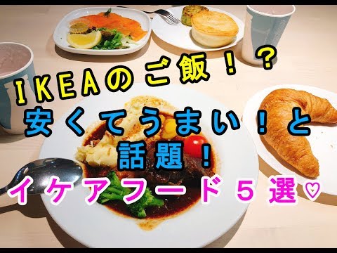 【IKEA】イケアのご飯が安くて美味しいと話題になっているフード５選♡～Food that has been talked about IKEA's rice is delicious.