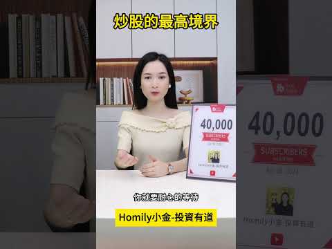 炒股的最高境界是什麼？#港股 #股市 #股票学习