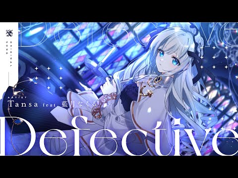 【MV】Defective / Tansa feat. 藍月なくる