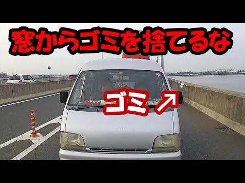 【ドラレコ】車の窓からゴミを捨てる人